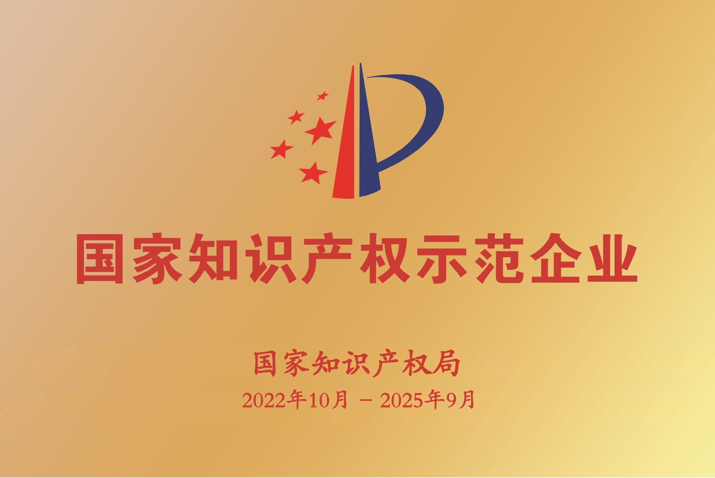 公司被确认为国家知识产权示范企业 国家知识产权示范企业